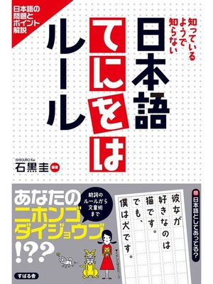 cover image of 日本語てにをはルール